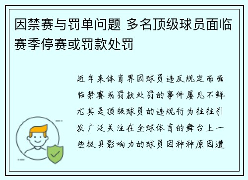因禁赛与罚单问题 多名顶级球员面临赛季停赛或罚款处罚