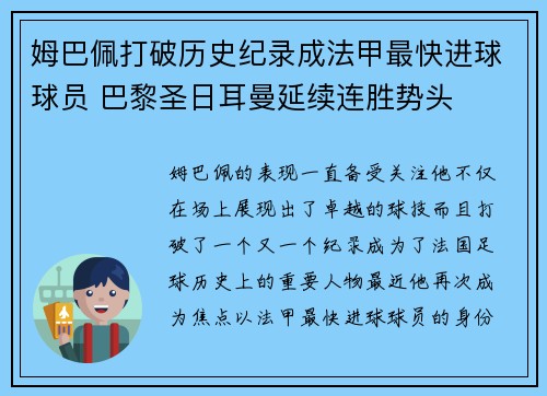 姆巴佩打破历史纪录成法甲最快进球球员 巴黎圣日耳曼延续连胜势头