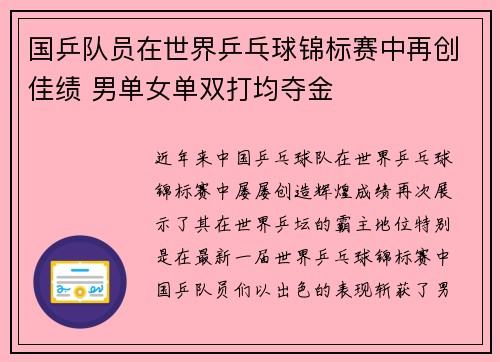 国乒队员在世界乒乓球锦标赛中再创佳绩 男单女单双打均夺金 国乒队员在世界乒乓球锦标赛中再创佳绩 男单女单双打均夺金