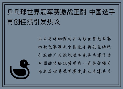 乒乓球世界冠军赛激战正酣 中国选手再创佳绩引发热议