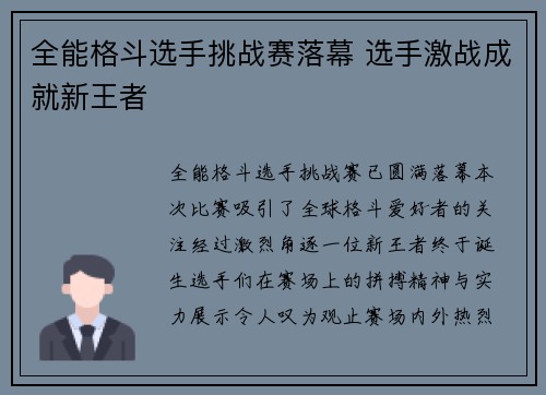 全能格斗选手挑战赛落幕 选手激战成就新王者