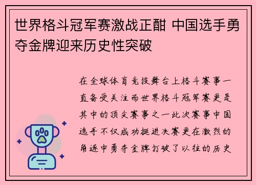 世界格斗冠军赛激战正酣 中国选手勇夺金牌迎来历史性突破