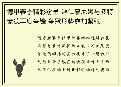 德甲赛季精彩纷呈 拜仁慕尼黑与多特蒙德再度争锋 争冠形势愈加紧张