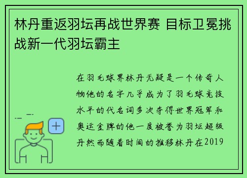 林丹重返羽坛再战世界赛 目标卫冕挑战新一代羽坛霸主