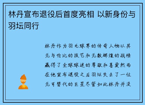 林丹宣布退役后首度亮相 以新身份与羽坛同行