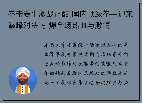 拳击赛事激战正酣 国内顶级拳手迎来巅峰对决 引爆全场热血与激情