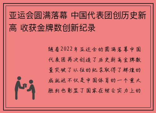 亚运会圆满落幕 中国代表团创历史新高 收获金牌数创新纪录