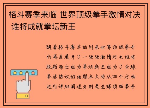格斗赛季来临 世界顶级拳手激情对决 谁将成就拳坛新王
