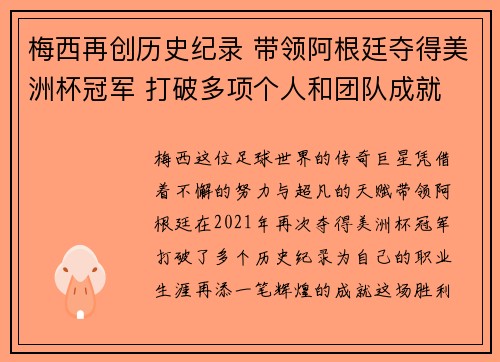 梅西再创历史纪录 带领阿根廷夺得美洲杯冠军 打破多项个人和团队成就