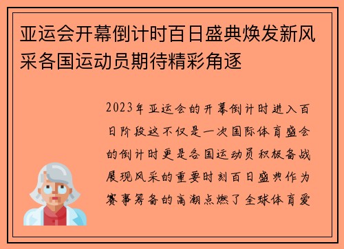 亚运会开幕倒计时百日盛典焕发新风采各国运动员期待精彩角逐