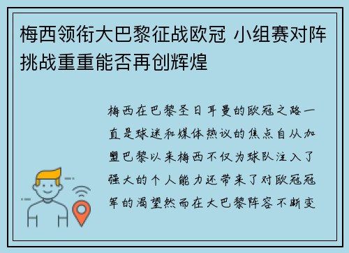 梅西领衔大巴黎征战欧冠 小组赛对阵挑战重重能否再创辉煌