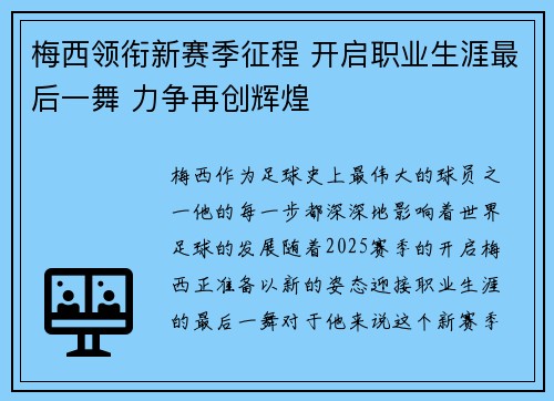 梅西领衔新赛季征程 开启职业生涯最后一舞 力争再创辉煌