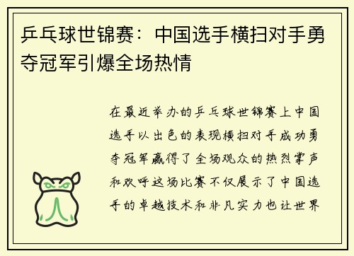 乒乓球世锦赛：中国选手横扫对手勇夺冠军引爆全场热情