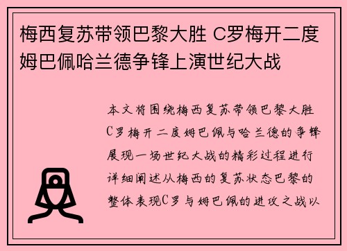 梅西复苏带领巴黎大胜 C罗梅开二度姆巴佩哈兰德争锋上演世纪大战