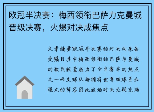 欧冠半决赛:梅西领衔巴萨力克曼城晋级决赛,火爆对决成焦点 欧冠半决赛:梅西领衔巴萨力克曼城晋级决赛,火爆对决成焦点