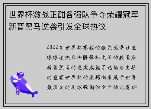 世界杯激战正酣各强队争夺荣耀冠军新晋黑马逆袭引发全球热议