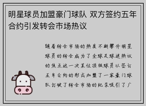 明星球员加盟豪门球队 双方签约五年合约引发转会市场热议