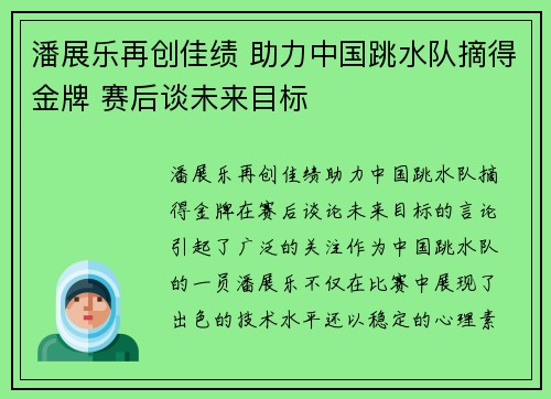 潘展乐再创佳绩 助力中国跳水队摘得金牌 赛后谈未来目标