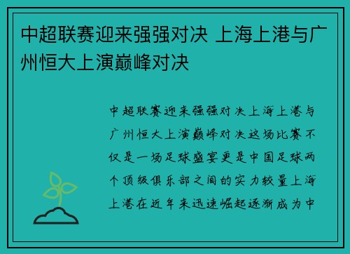 中超联赛迎来强强对决 上海上港与广州恒大上演巅峰对决