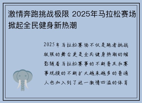 激情奔跑挑战极限 2025年马拉松赛场掀起全民健身新热潮