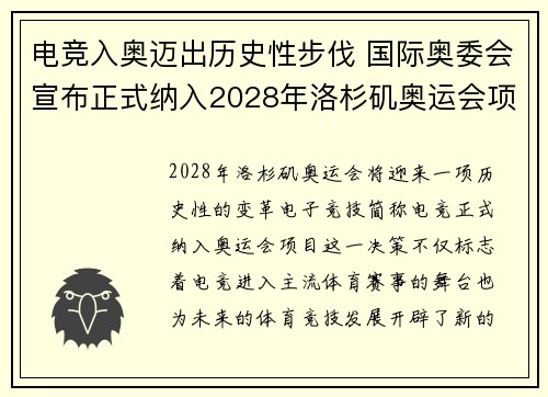 电竞入奥迈出历史性步伐 国际奥委会宣布正式纳入2028年洛杉矶奥运会项目