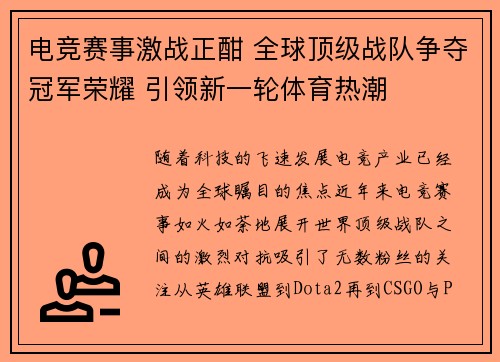 电竞赛事激战正酣 全球顶级战队争夺冠军荣耀 引领新一轮体育热潮