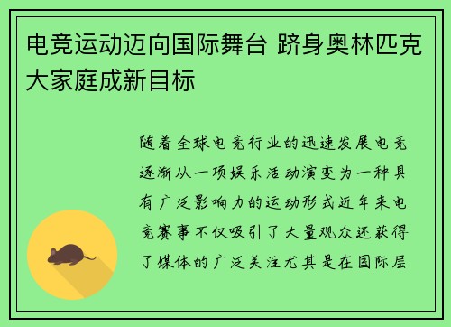 电竞运动迈向国际舞台 跻身奥林匹克大家庭成新目标