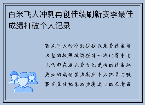 百米飞人冲刺再创佳绩刷新赛季最佳成绩打破个人记录