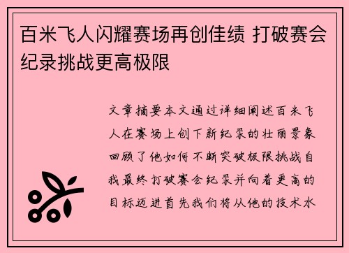 百米飞人闪耀赛场再创佳绩 打破赛会纪录挑战更高极限