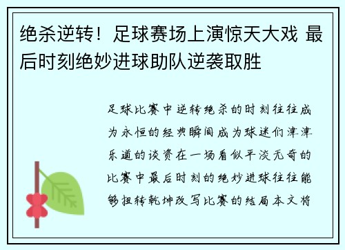 绝杀逆转！足球赛场上演惊天大戏 最后时刻绝妙进球助队逆袭取胜