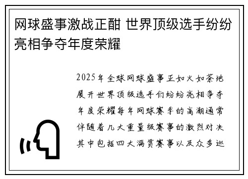 网球盛事激战正酣 世界顶级选手纷纷亮相争夺年度荣耀