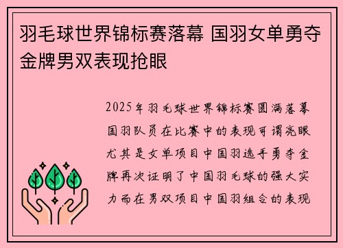 羽毛球世界锦标赛落幕 国羽女单勇夺金牌男双表现抢眼