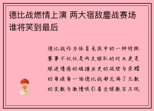 德比战燃情上演 两大宿敌鏖战赛场 谁将笑到最后