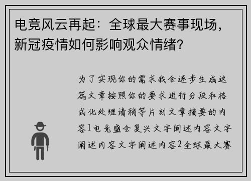 电竞风云再起：全球最大赛事现场，新冠疫情如何影响观众情绪？