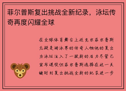 菲尔普斯复出挑战全新纪录，泳坛传奇再度闪耀全球