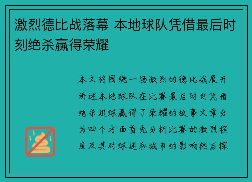 激烈德比战落幕 本地球队凭借最后时刻绝杀赢得荣耀