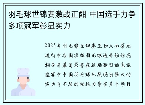 羽毛球世锦赛激战正酣 中国选手力争多项冠军彰显实力