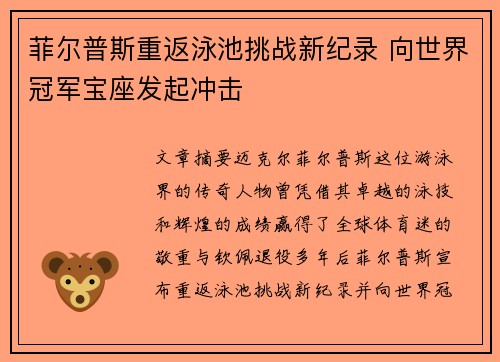 菲尔普斯重返泳池挑战新纪录 向世界冠军宝座发起冲击