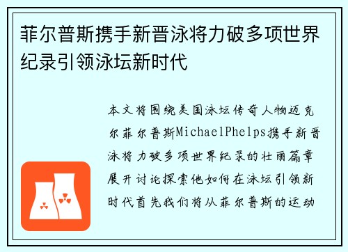 菲尔普斯携手新晋泳将力破多项世界纪录引领泳坛新时代