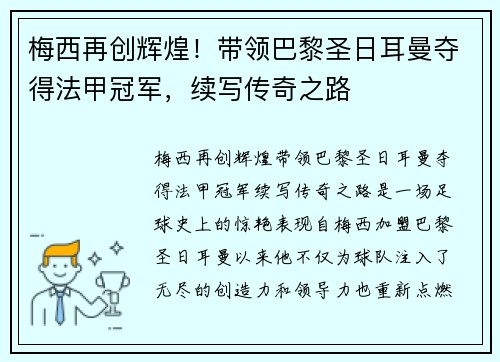 梅西再创辉煌！带领巴黎圣日耳曼夺得法甲冠军，续写传奇之路