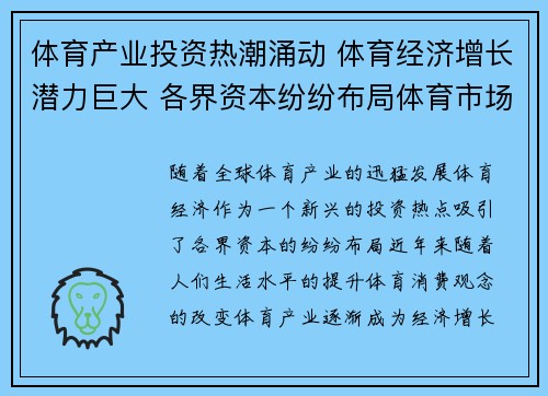 体育产业投资热潮涌动 体育经济增长潜力巨大 各界资本纷纷布局体育市场