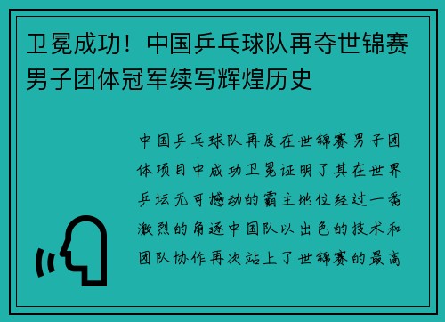 卫冕成功!中国乒乓球队再夺世锦赛男子团体冠军续写辉煌历史 卫冕成功!中国乒乓球队再夺世锦赛男子团体冠军续写辉煌历史