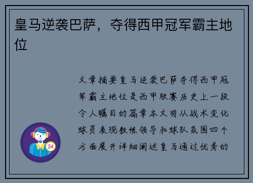 皇马逆袭巴萨，夺得西甲冠军霸主地位