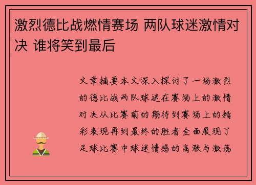 激烈德比战燃情赛场 两队球迷激情对决 谁将笑到最后