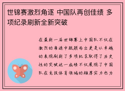 世锦赛激烈角逐 中国队再创佳绩 多项纪录刷新全新突破
