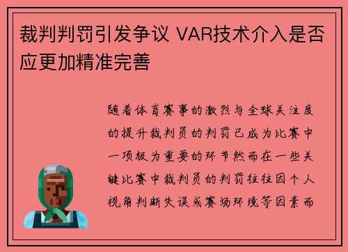 裁判判罚引发争议 VAR技术介入是否应更加精准完善