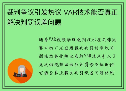 裁判争议引发热议 VAR技术能否真正解决判罚误差问题