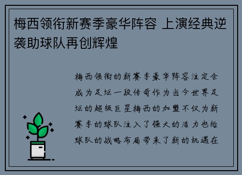 梅西领衔新赛季豪华阵容 上演经典逆袭助球队再创辉煌