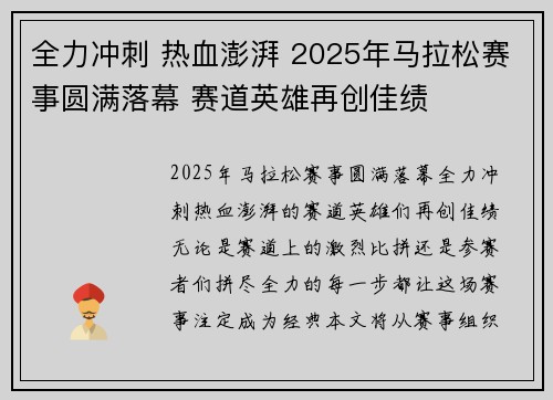 全力冲刺 热血澎湃 2025年马拉松赛事圆满落幕 赛道英雄再创佳绩