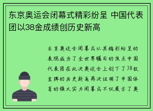 东京奥运会闭幕式精彩纷呈 中国代表团以38金成绩创历史新高